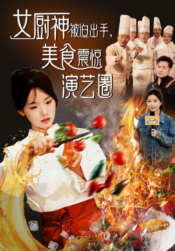 女厨神被迫出手美食震惊演艺圈 第11集