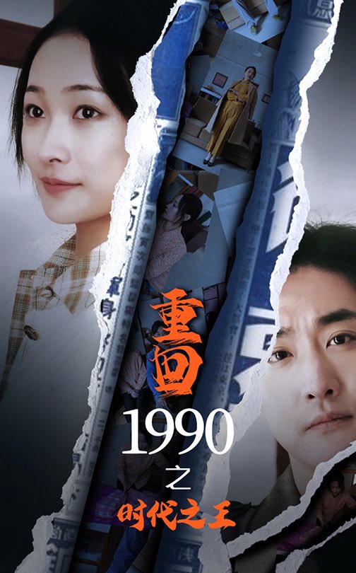 重回1990之时代之王 第44集