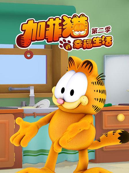 加菲猫的幸福生活第二季 第01集