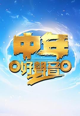 中年好声音第二季粤语 第23集
