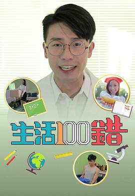 生活100错粤语 第01集