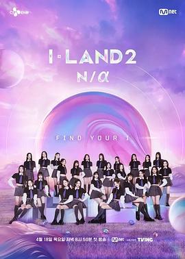 I-LAND2: N/a 第04集
