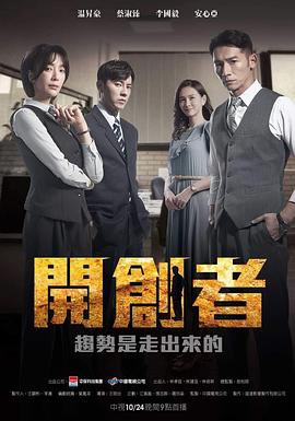 开创者 第1集