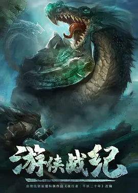 游侠战纪 第17集