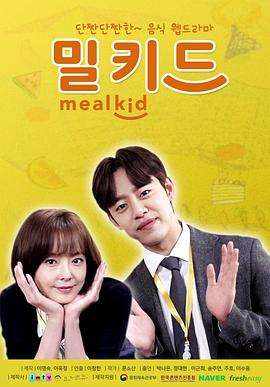 MealKid 第1集