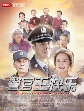 警官王快乐 第24集