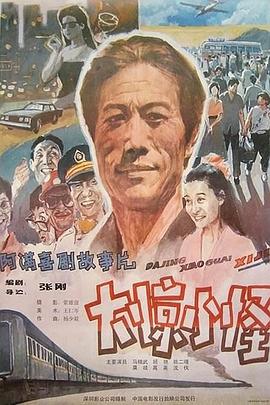 大惊小怪 1989(全集)